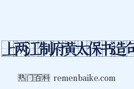 上两江制府黄太保书造句是什么意思的图片